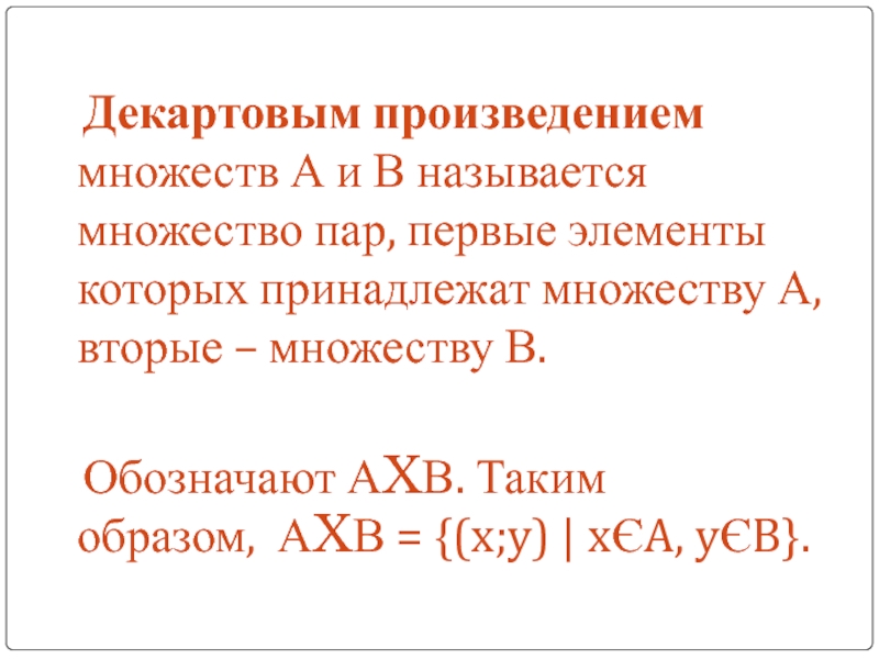 Произведение множеств. Декартовый квадрат множества. Произведением множеств x и y. На декартовом квадрате множества а. Декартового произведения множества. А{2} В=R.