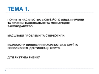 Поняття насильства в сім’ї, його види, причини та прояви. Національне та міжнародне законодавство. (Лекція 1)