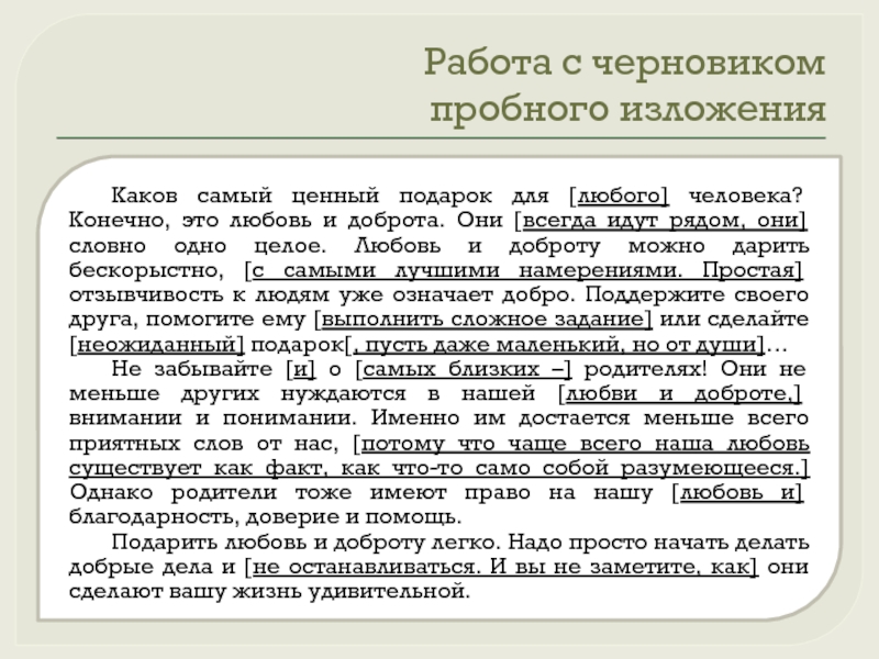 Открытый банк заданий изложение 9 класс. Черновик изложения. Каков самый ценный подарок. Работа с черновиком изложения. Задание для изложения задание для.