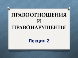 Правоотношения и правонарушения