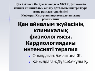 Қан айналым жүйесінің клиникалық физиологиясы. Кардиологиядағы интенсивті терапия