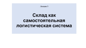 Склад как самостоятельная логистическая система