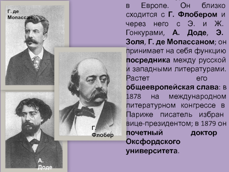 1863-1871 гг. Тургенев живет в Европе. Он близко сходится с Г.