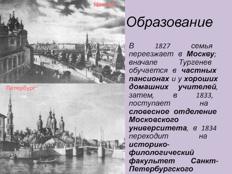 Образование В 1827 семья переезжает в Москву; вначале Тургенев обучается в