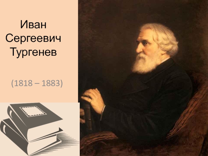 Иван Сергеевич Тургенев(1818 – 1883)