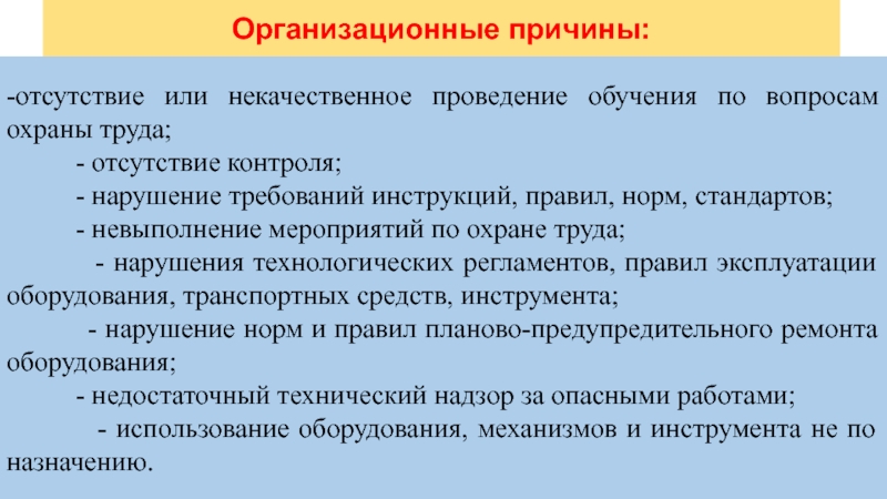 Отсутствие оборудования. Организационные причины. Причины нарушений по охране труда. Причина невыполнения мероприятий по охране труда. Нарушение технологических норм.