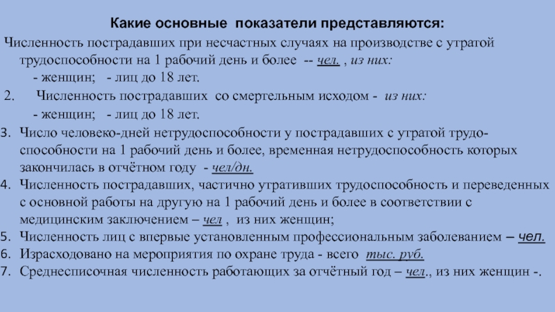 Исход несчастного случая. Число дней нетрудоспособности при несчастном случае на производстве. Численность пострадавших при несчастных случаях на производстве. Число дней нетрудоспособности при несчастном случае. Количество дней нетрудоспособности количество несчастных случаев.