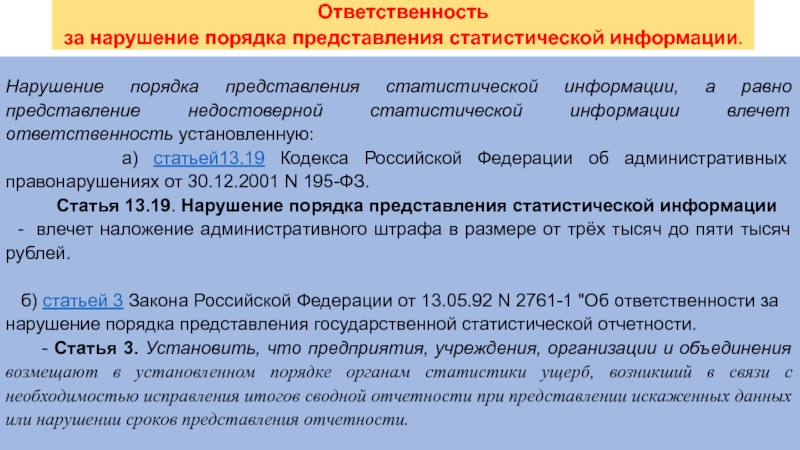 Нарушение порядка. Порядок представления статистической отчетности. Ответственность за нарушение порядка предоставления отчетности. Нарушения представления.