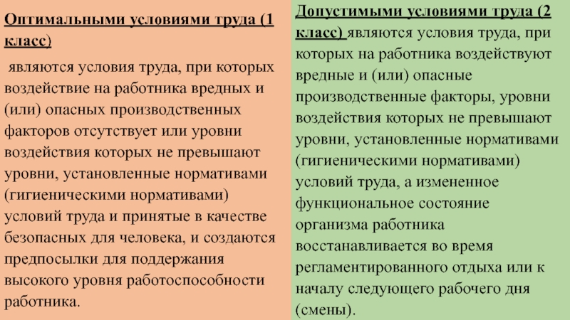 Условия труда при которых воздействие. Условия труда при которых на работника воздействуют вредные и или. Оптимальными условиями труда являются. Уровни факторов труда. Оптимальными условиями труда 1 класс являются условия.