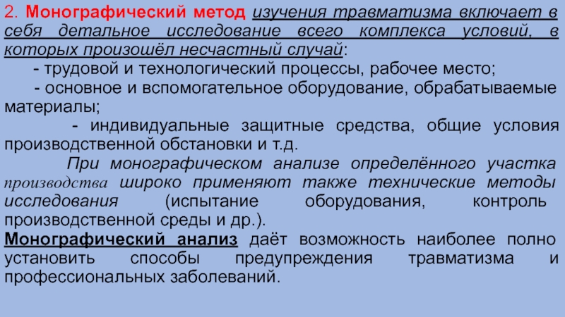 Монографический метод анализа. Монографический метод анализа производственного травматизма. Монографический метод исследования причин травматизма. Методы изучения производственного травматизма. Методы изучения причин производственного травматизма.