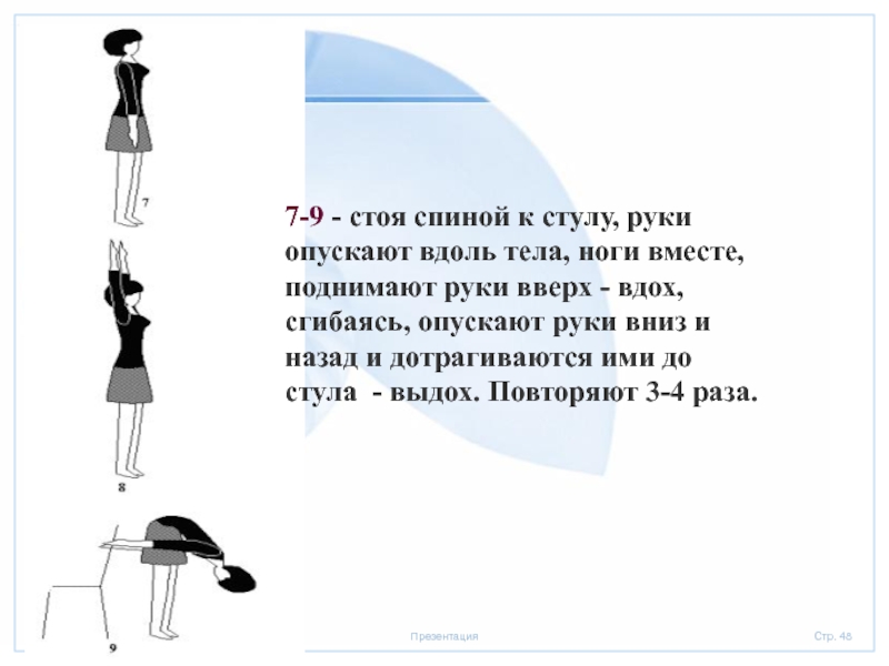 Повторить три раза. Поднять вверх и вдохнуть опустить руки и выдохнуть. Вдох руки вверх выдох руки вниз. Стоя, руки вдоль туловища. Стоя поднять руки и опустить.