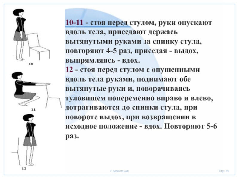 Имеем стоя. Стоя, руки опущены вдоль туловища.. Стоя, держась за спинку стула. Присесть-. Положении стоя с опущенными руками. Стоит перед стулом.