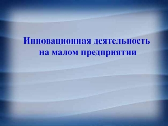 Инновационная деятельность на малом предприятии