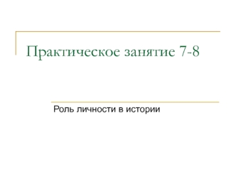 Роль личности в истории