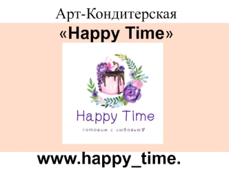 Арт-кондитерская Happy Time