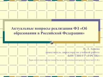 Актуальные вопросы реализации ФЗ Об образовании в Российской Федерации .