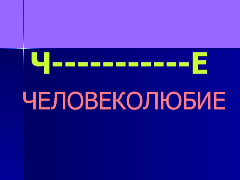 Человеколюбие слово.