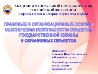 Правовые и организационные основы обеспечения безопасности объектов государственной охраны и охраняемых объектов