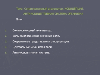 Соматосенсорный анализатор. Ноцицепция. Антиноцицептивная система организма