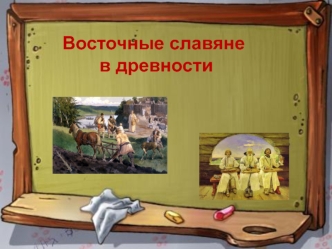 Восточные славяне в древности