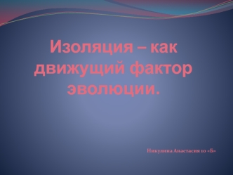 Изоляция – как движущий фактор эволюции