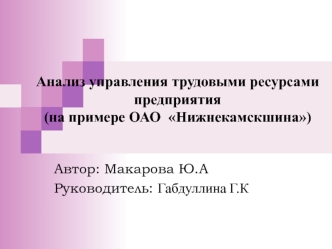 Анализ управления трудовыми ресурсами предприятия на примере ОАО Нижнекамскшина