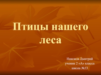 Птицы нашего леса (2 класс)