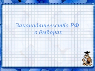 Законодательство РФ о выборах