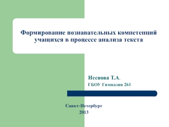 Формирование познавательных компетенций учащихся в процессе анализа текста