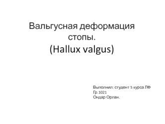 Вальгусная деформация стопы. (Hallux valgus)