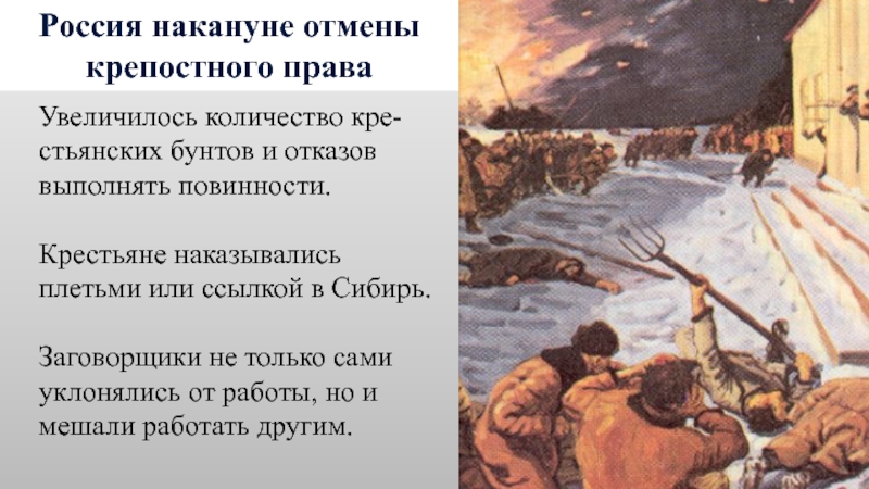 Крепостная повинность. Крепостное право в Сибири. Право ссылки крепостных крестьян в Сибирь. Количество крестьянских восстаний накануне отмены крепостного права. Восстания против отмены крепостного права.