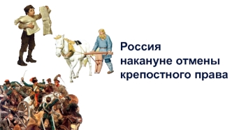 Россия накануне отмены крепостного права. Урок 31