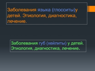 Заболевания языка (глосситы) у детей. Этиология, диагностика, лечение