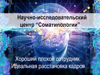 Научно-исследовательский центр “Соматипологии”. Хороший плохой сотрудник. Идеальная расстановка кадров