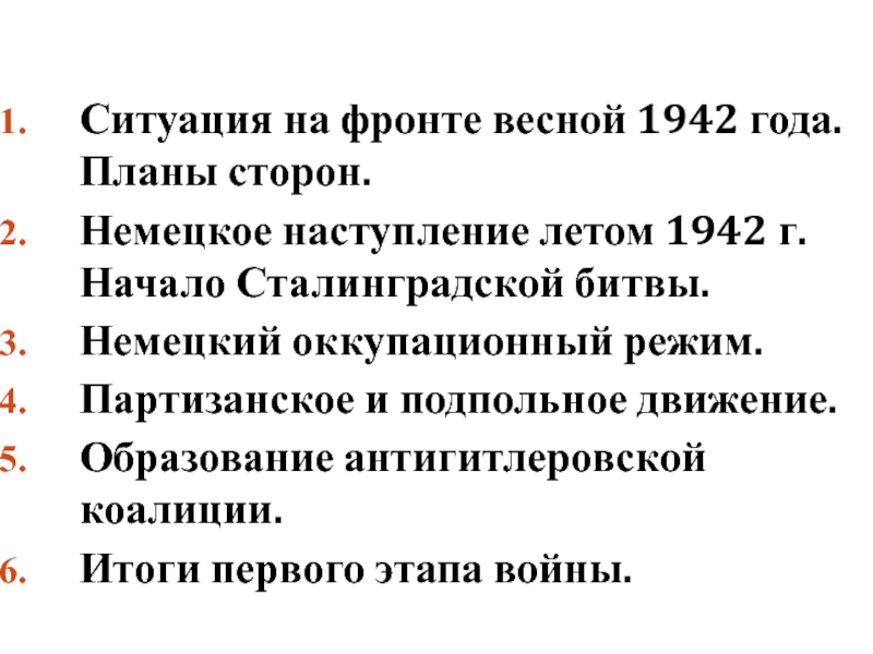 Планы сторон весной 1942