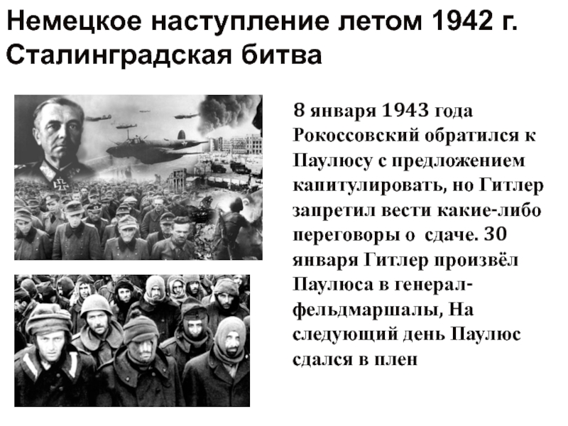 Презентация на тему поражения и победы 1942 г предпосылки коренного перелома