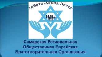Самарская региональная общественная еврейская благотворительная организация. Курсы иврита