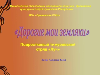 Автор: Алексеева Елена Министерство образования, молодежной политики, физической культуры и спорта Чувашской Республики МОУ Орининская СОШ Подростковый.