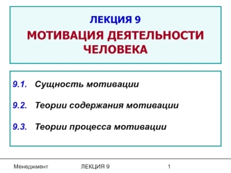 Мотивация деятельности человека