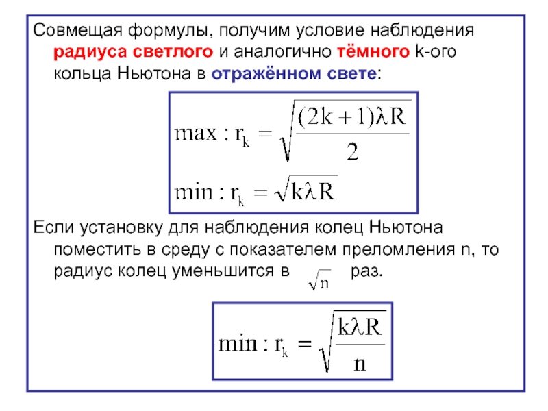 Формула получить. Радиус светлого кольца. Радиусы тёмных колец Ньютона определяется по формуле:. Кольца Ньютона условие наблюдения светлого кольца. Кольца Ньютона формулы темных колец.