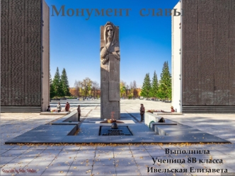 Монумент Славы