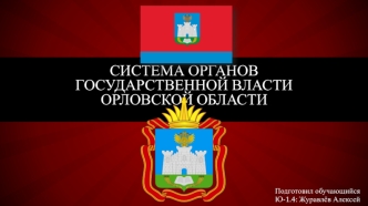 Система органов государственной власти Орловской области