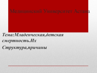 Младенческая, детская смертность. Их структура, причины