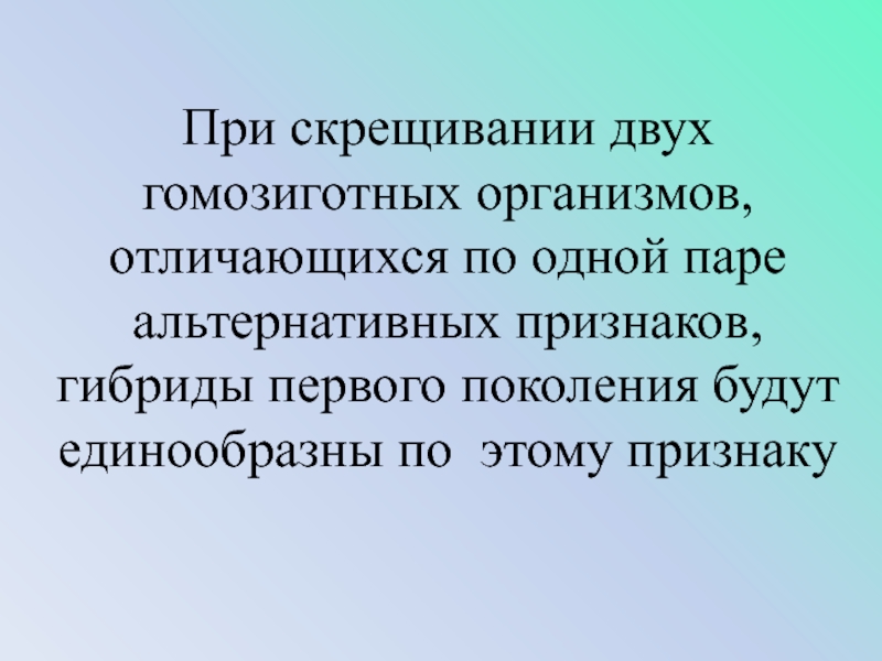 Гомозиготный признак. При скрещивании двух гомозиготных организмов различающихся. При скрещивании двух гомозиготных. При скрещивании 2 гомозиготных организмов. При скрещивании двух гомозиготных организмов отличающихся по одной.