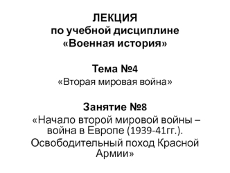 Лекция 8. Начало второй мировой войны – война в Европе (1939-41гг.). Освободительный поход Красной Армии