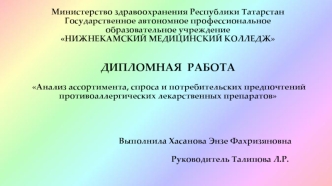 Анализ ассортимента, спроса и потребительских предпочтений противоаллергических лекарственных препаратов