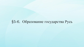 Образование государства Русь