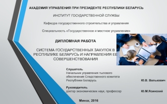 Система государственных закупок в Республике Беларусь и направления ее совершенствования
