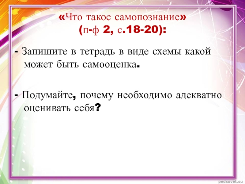 Запиши 20. Самопознание. Подумай почему необходимо адекватно оценивать себя.