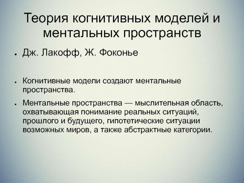 Контекст дискурса. Коллективное когнитивное пространство. Ментальное пространство. Когнитивная модель в лингвистике это. Ментальный и когнитивный.